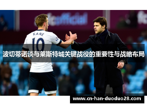 波切蒂诺谈与莱斯特城关键战役的重要性与战略布局