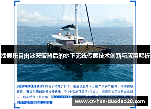 潘展乐自由泳突破背后的水下无线传感技术创新与应用解析