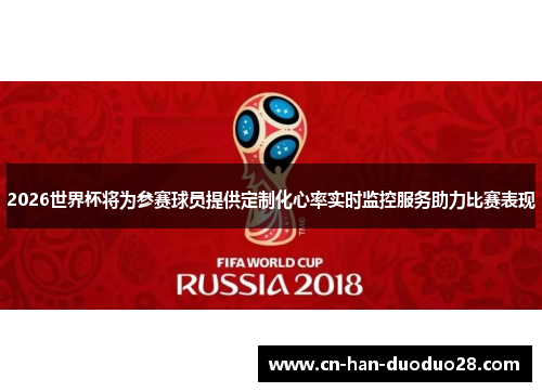 2026世界杯将为参赛球员提供定制化心率实时监控服务助力比赛表现
