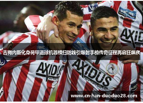吉梅内斯化身荷甲进球机器横扫防线引爆射手榜传奇征程再启狂飙夜