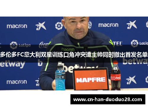 多伦多FC意大利双星训练口角冲突遭主帅同时撤出首发名单