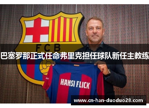 巴塞罗那正式任命弗里克担任球队新任主教练