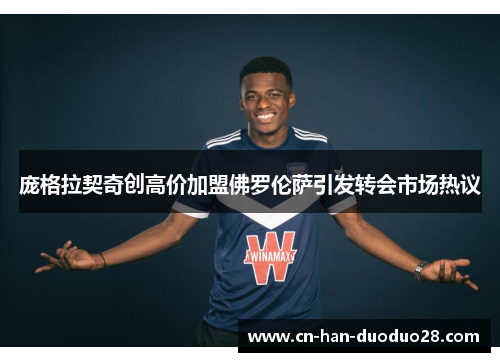 庞格拉契奇创高价加盟佛罗伦萨引发转会市场热议