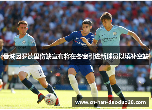 曼城因罗德里伤缺宣布将在冬窗引进新球员以填补空缺