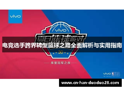 电竞选手跨界转型篮球之路全面解析与实用指南