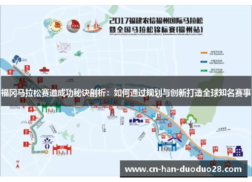 福冈马拉松赛道成功秘诀剖析：如何通过规划与创新打造全球知名赛事