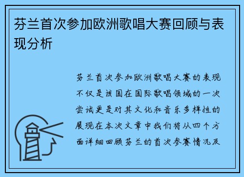 芬兰首次参加欧洲歌唱大赛回顾与表现分析 芬兰首次参加欧洲歌唱大赛回顾与表现分析