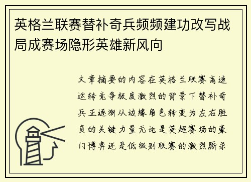 英格兰联赛替补奇兵频频建功改写战局成赛场隐形英雄新风向 英格兰联赛替补奇兵频频建功改写战局成赛场隐形英雄新风向