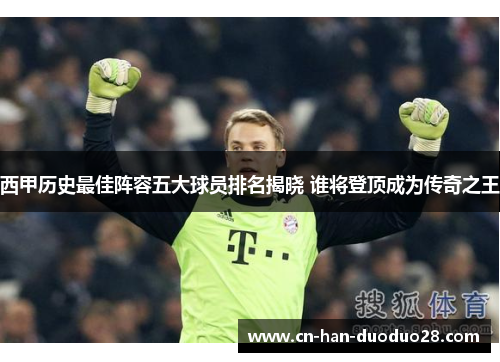 西甲历史最佳阵容五大球员排名揭晓 谁将登顶成为传奇之王 西甲历史最佳阵容五大球员排名揭晓 谁将登顶成为传奇之王