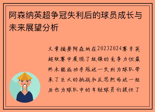 阿森纳英超争冠失利后的球员成长与未来展望分析 阿森纳英超争冠失利后的球员成长与未来展望分析
