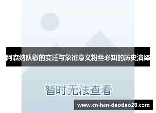 阿森纳队徽的变迁与象征意义粉丝必知的历史演绎 阿森纳队徽的变迁与象征意义粉丝必知的历史演绎