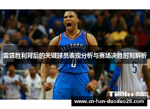 雷霆胜利背后的关键球员表现分析与赛场决胜时刻解析 雷霆胜利背后的关键球员表现分析与赛场决胜时刻解析