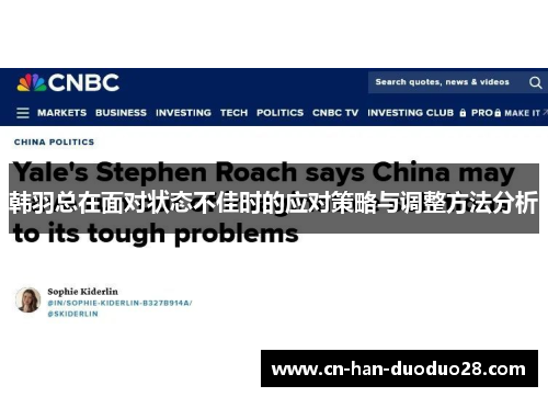 韩羽总在面对状态不佳时的应对策略与调整方法分析 韩羽总在面对状态不佳时的应对策略与调整方法分析