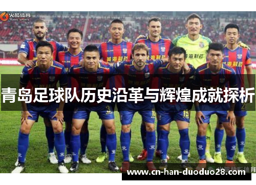 青岛足球队历史沿革与辉煌成就探析 青岛足球队历史沿革与辉煌成就探析
