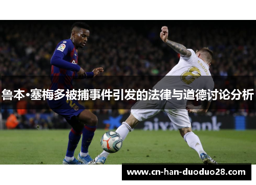 鲁本·塞梅多被捕事件引发的法律与道德讨论分析 鲁本·塞梅多被捕事件引发的法律与道德讨论分析