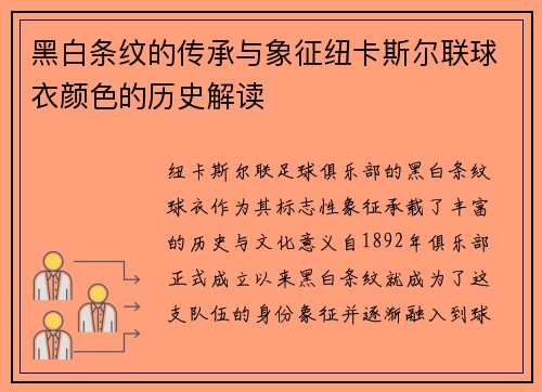 黑白条纹的传承与象征纽卡斯尔联球衣颜色的历史解读 黑白条纹的传承与象征纽卡斯尔联球衣颜色的历史解读