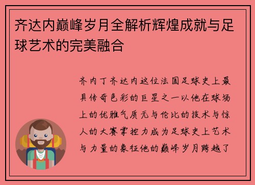 齐达内巅峰岁月全解析辉煌成就与足球艺术的完美融合