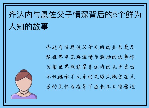 齐达内与恩佐父子情深背后的5个鲜为人知的故事