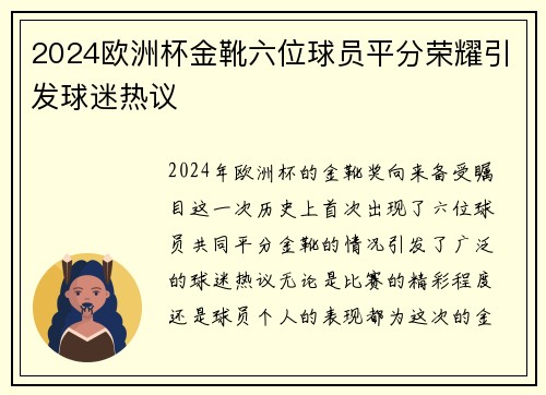 2024欧洲杯金靴六位球员平分荣耀引发球迷热议
