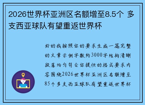 2026世界杯亚洲区名额增至8.5个 多支西亚球队有望重返世界杯 2026世界杯亚洲区名额增至8.5个 多支西亚球队有望重返世界杯