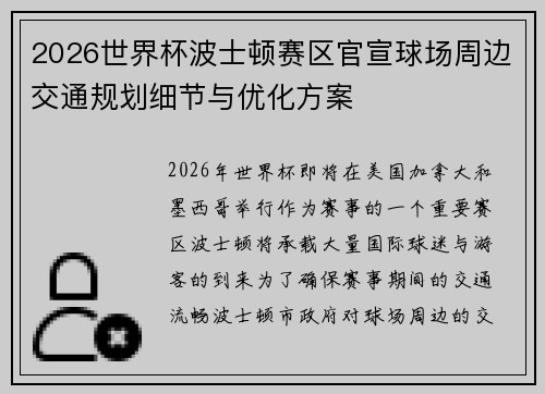 2026世界杯波士顿赛区官宣球场周边交通规划细节与优化方案 2026世界杯波士顿赛区官宣球场周边交通规划细节与优化方案
