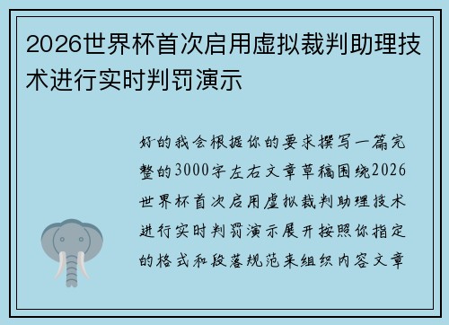 2026世界杯首次启用虚拟裁判助理技术进行实时判罚演示 2026世界杯首次启用虚拟裁判助理技术进行实时判罚演示