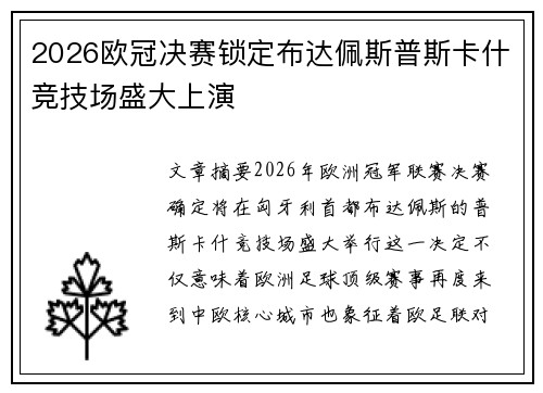2026欧冠决赛锁定布达佩斯普斯卡什竞技场盛大上演 2026欧冠决赛锁定布达佩斯普斯卡什竞技场盛大上演