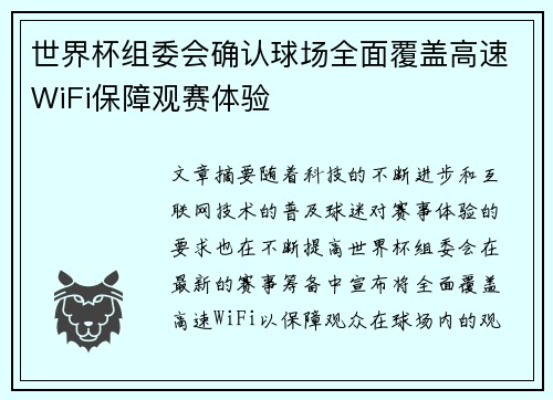世界杯组委会确认球场全面覆盖高速WiFi保障观赛体验