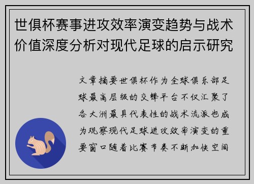世俱杯赛事进攻效率演变趋势与战术价值深度分析对现代足球的启示研究 世俱杯赛事进攻效率演变趋势与战术价值深度分析对现代足球的启示研究