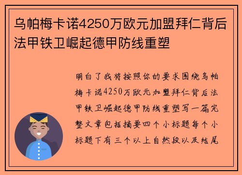 乌帕梅卡诺4250万欧元加盟拜仁背后法甲铁卫崛起德甲防线重塑 乌帕梅卡诺4250万欧元加盟拜仁背后法甲铁卫崛起德甲防线重塑