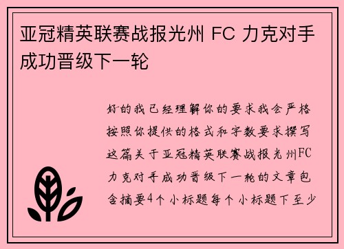 亚冠精英联赛战报光州 FC 力克对手成功晋级下一轮 亚冠精英联赛战报光州 FC 力克对手成功晋级下一轮