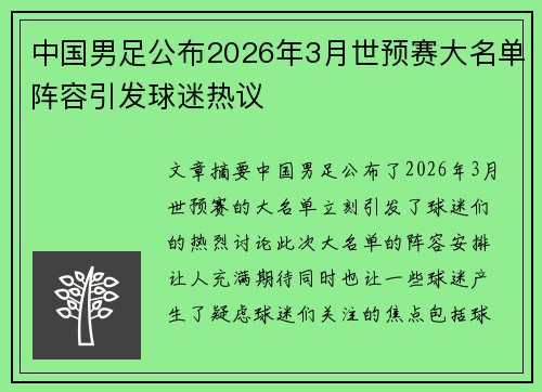 中国男足公布2026年3月世预赛大名单阵容引发球迷热议 中国男足公布2026年3月世预赛大名单阵容引发球迷热议