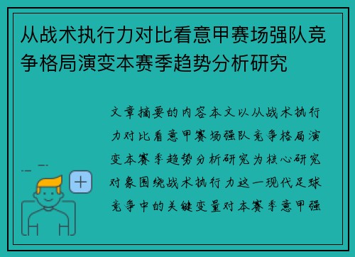 从战术执行力对比看意甲赛场强队竞争格局演变本赛季趋势分析研究
