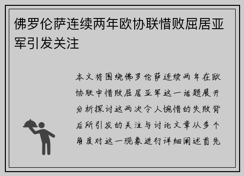 佛罗伦萨连续两年欧协联惜败屈居亚军引发关注 佛罗伦萨连续两年欧协联惜败屈居亚军引发关注