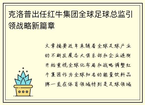 克洛普出任红牛集团全球足球总监引领战略新篇章 克洛普出任红牛集团全球足球总监引领战略新篇章