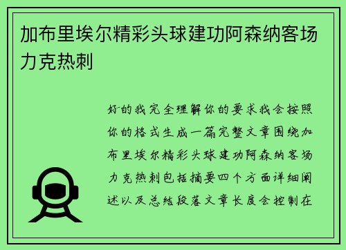 加布里埃尔精彩头球建功阿森纳客场力克热刺 加布里埃尔精彩头球建功阿森纳客场力克热刺