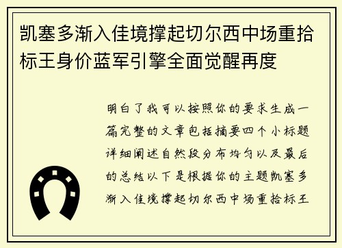 凯塞多渐入佳境撑起切尔西中场重拾标王身价蓝军引擎全面觉醒再度 凯塞多渐入佳境撑起切尔西中场重拾标王身价蓝军引擎全面觉醒再度