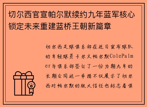 切尔西官宣帕尔默续约九年蓝军核心锁定未来重建蓝桥王朝新篇章 切尔西官宣帕尔默续约九年蓝军核心锁定未来重建蓝桥王朝新篇章