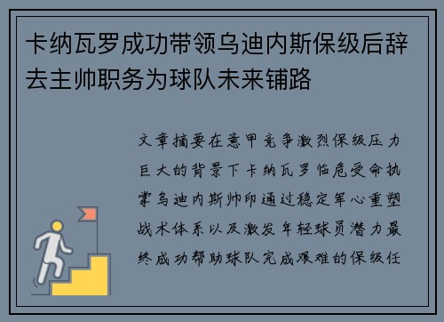 卡纳瓦罗成功带领乌迪内斯保级后辞去主帅职务为球队未来铺路 卡纳瓦罗成功带领乌迪内斯保级后辞去主帅职务为球队未来铺路