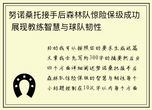 努诺桑托接手后森林队惊险保级成功 展现教练智慧与球队韧性 努诺桑托接手后森林队惊险保级成功 展现教练智慧与球队韧性
