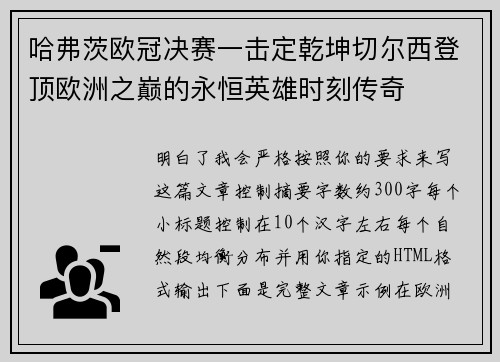 哈弗茨欧冠决赛一击定乾坤切尔西登顶欧洲之巅的永恒英雄时刻传奇