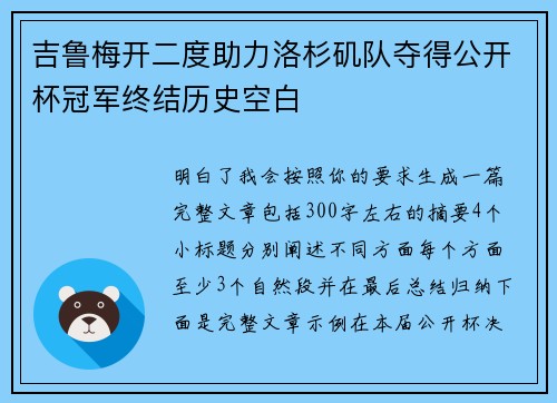 吉鲁梅开二度助力洛杉矶队夺得公开杯冠军终结历史空白 吉鲁梅开二度助力洛杉矶队夺得公开杯冠军终结历史空白