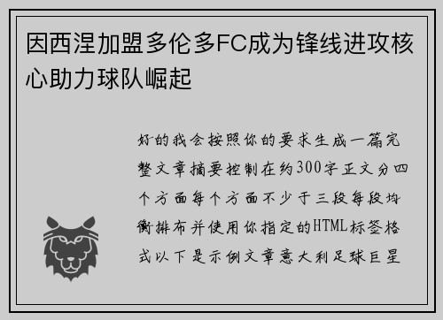 因西涅加盟多伦多FC成为锋线进攻核心助力球队崛起