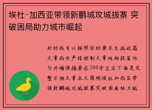 埃杜·加西亚带领新鹏城攻城拔寨 突破困局助力城市崛起 埃杜·加西亚带领新鹏城攻城拔寨 突破困局助力城市崛起