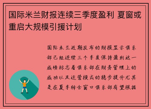 国际米兰财报连续三季度盈利 夏窗或重启大规模引援计划 国际米兰财报连续三季度盈利 夏窗或重启大规模引援计划