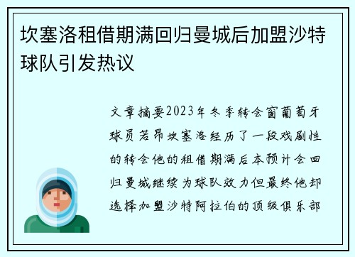 坎塞洛租借期满回归曼城后加盟沙特球队引发热议 坎塞洛租借期满回归曼城后加盟沙特球队引发热议