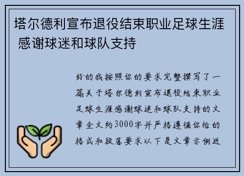 塔尔德利宣布退役结束职业足球生涯 感谢球迷和球队支持 塔尔德利宣布退役结束职业足球生涯 感谢球迷和球队支持