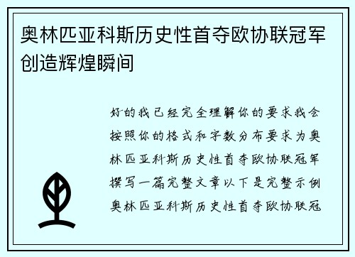 奥林匹亚科斯历史性首夺欧协联冠军创造辉煌瞬间 奥林匹亚科斯历史性首夺欧协联冠军创造辉煌瞬间