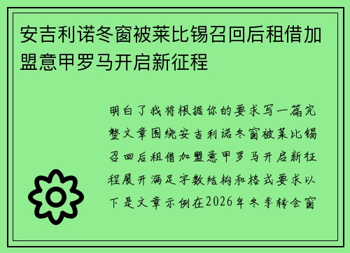 安吉利诺冬窗被莱比锡召回后租借加盟意甲罗马开启新征程 安吉利诺冬窗被莱比锡召回后租借加盟意甲罗马开启新征程