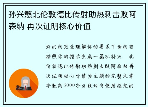 孙兴慜北伦敦德比传射助热刺击败阿森纳 再次证明核心价值 孙兴慜北伦敦德比传射助热刺击败阿森纳 再次证明核心价值